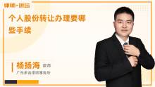 個人轉讓公司股權應辦理哪些手續？